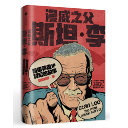《漫威之父斯坦·李》（精装版）