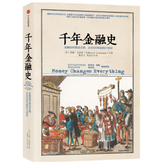 《千年金融史：金融如何塑造文明，从5000年前到21世纪》