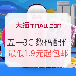 天猫精选 五一狂欢节 3C数码配件会场