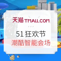 天猫潮酷智能，五一狂欢节