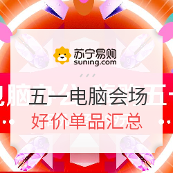 苏宁易购 嗨购五一 电脑会场