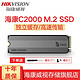 海康威视 HIKVISION 固态硬盘C2000 SSD M.2 NVME 2280接口  笔记本台式机 PCIE 1024G/1TB