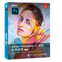《Adobe Photoshop CC 2018经典教程》(彩色版)