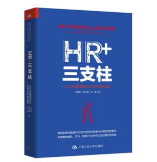 《HR+三支柱:人力资源管理转型升级与实践创新》