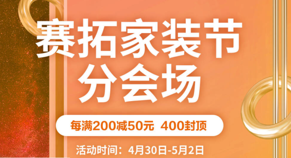 京东 京东家装节赛拓专场