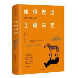 《如何做出正确决定》
