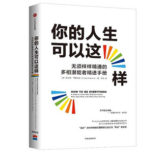 《你的人生可以这样:无须样样精通的多相潜能者精进手册》