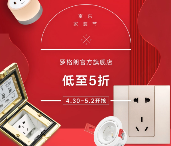 京东 家装节罗格朗专场