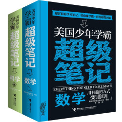 《美国少年学霸超级笔记》（全2册）