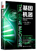 中亚prime会员：《基因机器》(推动人类自我进化的生物科技)(精)