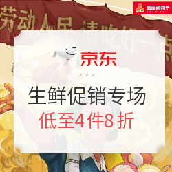 京东生鲜  劳动人民 吃好一点 生鲜促销专场
