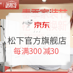 京东 松下官方旗舰店 家装节秒杀