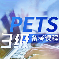 沪江网校 英语零基础直达PETS三级/公共英语三级【5月班】