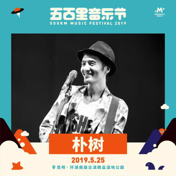 2019五百里音乐节（陈冠希、朴树、赵雷、宋冬野等人）昆明站