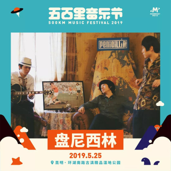 2019五百里音乐节（陈冠希、朴树、赵雷、宋冬野等人）昆明站