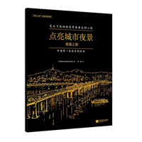 中亚Prime会员:《点亮城市夜景:璀璨之都》附专用刮图笔
