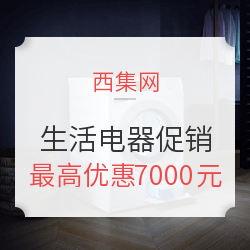 西集网 生活电器限时促销