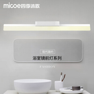 四季沐歌 （MICOE） 镜前灯化妆镜柜防水雾灯浴室卫生间灯具