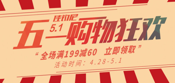 苏宁易购 佳钓尼官方旗舰店 五一嗨购活动