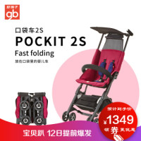 好孩子 Pockit 2s 婴儿车 酒红色