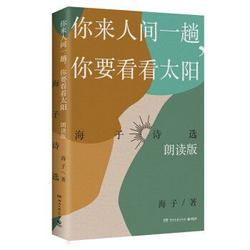 《海子诗选：你来人间一趟，你要看看太阳》（朗读版）