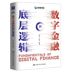 《数字金融的底层逻辑》