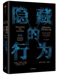 《隐藏的行为:塑造未来的7种无形力量》