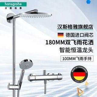 汉斯格雅hansgrohe 德国原装双飞雨180mm智能恒温节水型淋浴管