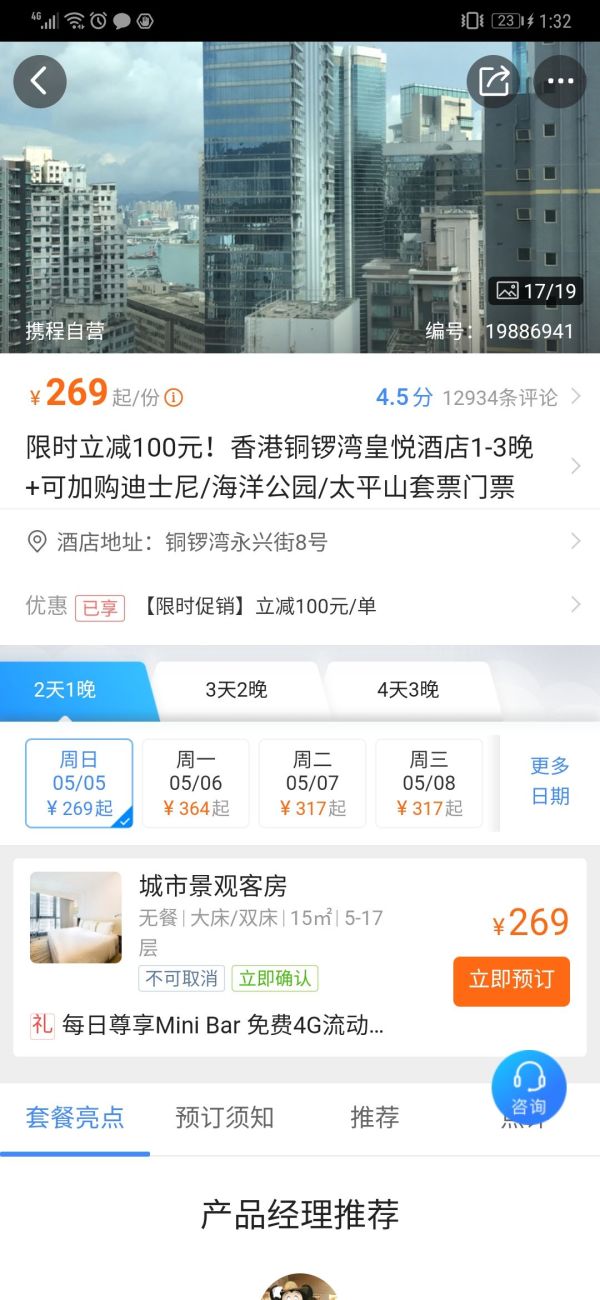香港铜锣湾皇悦酒店1-3晚+可加购迪士尼/海洋公园/太平山套票门票