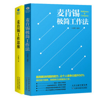 《麦肯锡经典套装：极简工作法+工作思维》（共2册）