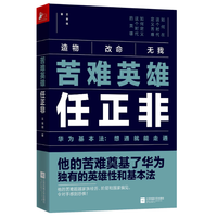 《苦难英雄任正非》
