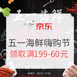 京东生鲜  五一海鲜嗨购节