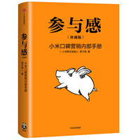 中亚Prime会员：《参与感:小米口碑营销内部手册》(珍藏版)