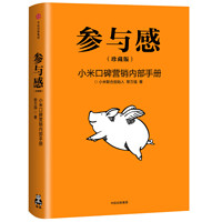 中亚Prime会员:《参与感:小米口碑营销内部手册》(珍藏版)