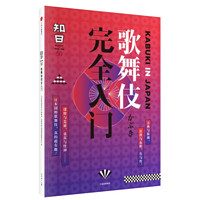 中亚prime会员：《知日50・歌舞伎完全入门》