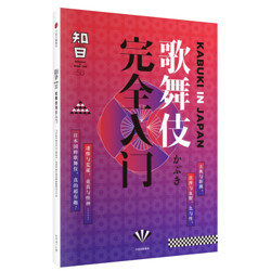 《知日50・歌舞伎完全入门》