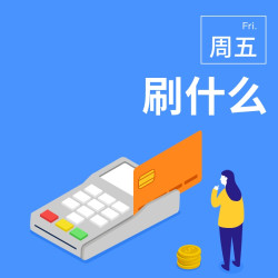 周五刷什么 5月3日信用卡攻略