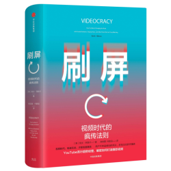 《刷屏：视频时代的疯传法则》