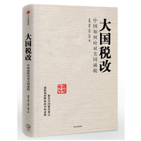 中亚Prime会员:《大国税改:中国如何应对美国减税》