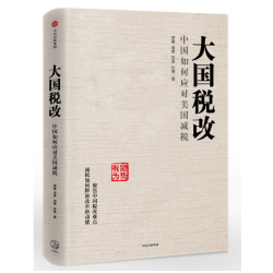 《大国税改：中国如何应对美国减税》