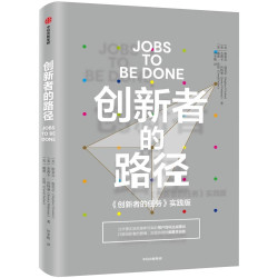 《创新者的路径》精装版