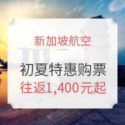 新加坡航空初夏特惠购票 全国多地出发新航/胜安机票