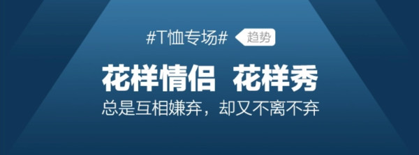 促销活动：天猫精选 男装T恤超级品类日