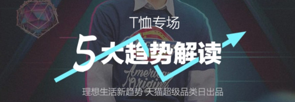 促销活动：天猫精选 男装T恤超级品类日