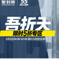 促销活动：天猫精选迪卡侬旗舰店 55盛典