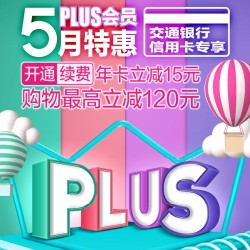 交通银行 PLUS会员5月特惠