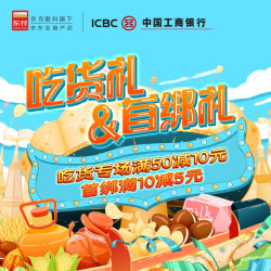 工商银行 X  京东 吃货礼&首绑礼