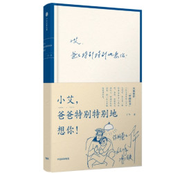 《小艾，爸爸特别特别地想你！》