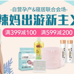 京东 孕产寝具用品 辣妈母婴专场