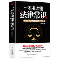 《一本书读懂法律常识》